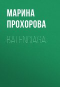 Книга "Balenciaga" (Марина Прохорова, 2021)