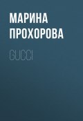 Книга "Gucci" (Марина Прохорова, 2021)