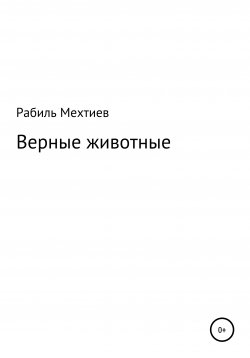 Книга "Верные животные" – Рабиль Мехтиев, 2000