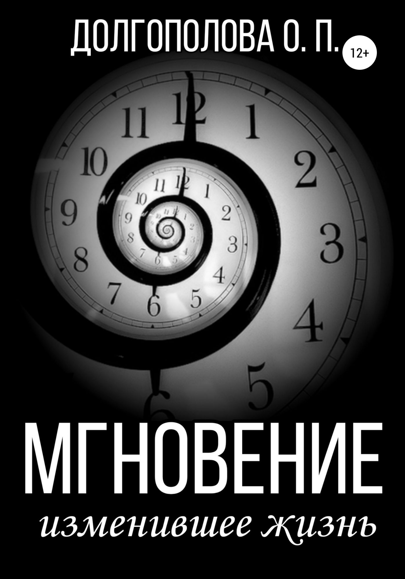 Мгновения изменившие жизнь