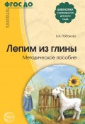 Книга "Лепим из глины. Методическое пособие" (В. Лобанова, 2014)