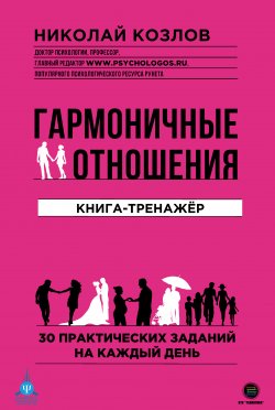 Книга "Гармоничные отношения / Книга-тренажёр" – Николай Козлов, 2020