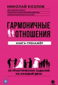 Гармоничные отношения / Книга-тренажёр (Николай Козлов, 2020)
