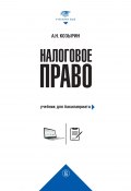 Налоговое право. Учебник для бакалавриата (Александр Козырин, 2019)