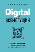 Книга "Digital всемогущий. 101 инструмент для повышения продаж с помощью цифровых технологий" (Юрий Павлюк, 2021)