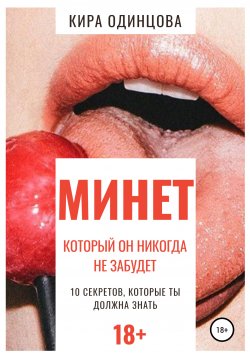 Книга "Минет, который он никогда не забудет. 10 секретов, которые ты должна знать" – Кира Одинцова, 2021