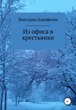 Книга "Из офиса в крестьянки" – Виктория Дорофеева, 2021