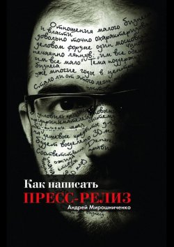 Книга "Как написать пресс-релиз" – Андрей Мирошниченко