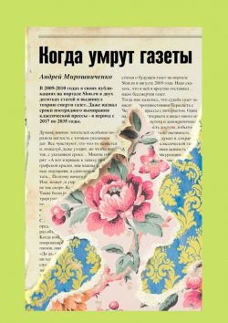 Книга "Когда умрут газеты" – Андрей Мирошниченко