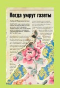 Когда умрут газеты (Андрей Мирошниченко)