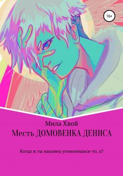 Книга "Денис: Месть" – Мила Хвой, Мария Беляева, 2020