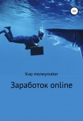 Заработок online (Кир Moneymaker, 2021)