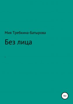 Книга "Без лица" – Мия Требкина-Батырова, 2021
