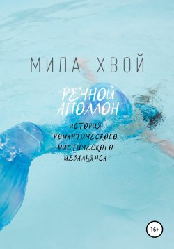 Книга "Mermaid Waters" – Мила Хвой, Мария Беляева, Энни Меликович, Anneli Melu, 2021