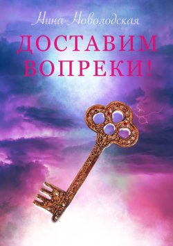 Книга "Доставим вопреки! / Рассказ" – Нина Новолодская, 2021