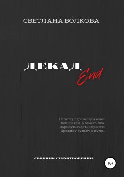 Книга "ДЕКАДEnd" – Светлана Волкова, 2021