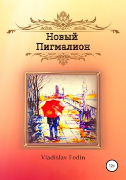 Книга "Новый Пигмалион" – Vladislav Fedin, 2021