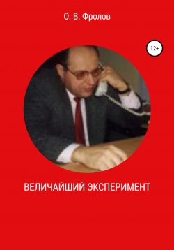 Книга "Величайший эксперимент" – Олег Фролов, 2020