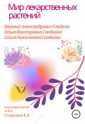 Мир лекарственных растений (Ольга Гладкова, Ольга Гладкова, Евгений Гладков, 2004)