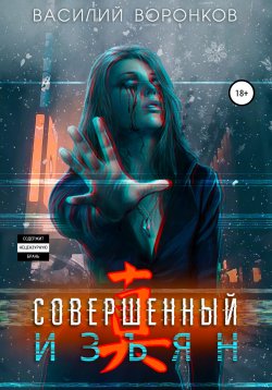 Книга "Совершенный изъян" – Василий Воронков, 2021