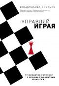 Книга "Управляй играя. Руководство командой с помощью шахматных стратегий" (Владислава Друтько, 2020)