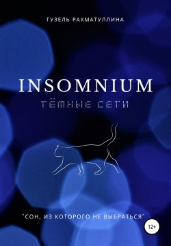 Книга "Insоmnium: Темные сети" – Гузель Рахматуллина, 2013