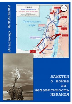 Книга "Заметки о войне за независимость Израиля" – Владимир Янкелевич, 1916