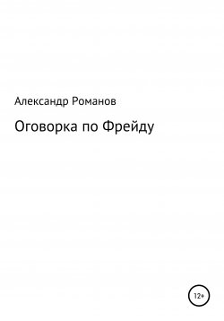 Книга "Оговорка по Фрейду" – Александр Романов, 2020