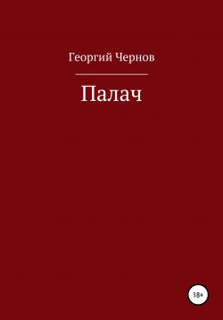 Книга "Палач" – Георгий Чернов, Георгий Чернов, 2021