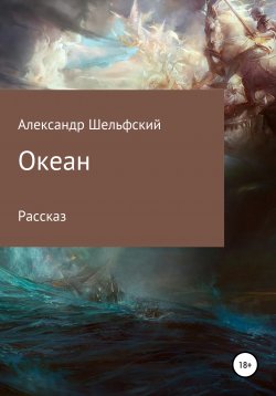 Книга "Океан" – Александр Шельфский, 2020