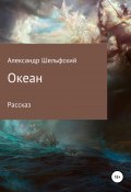 Океан (Александр Шельфский, 2020)