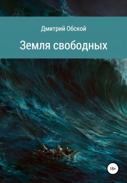 Книга "Крушение" – Дмитрий Обской, 2021