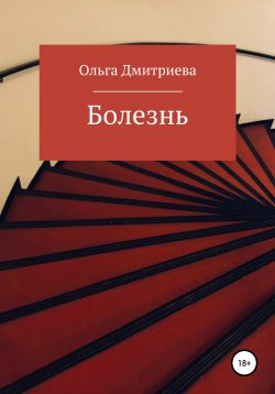Книга "Болезнь" – Ольга Дмитриева, 2016