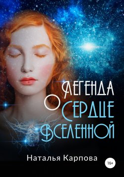 Книга "Легенда о Сердце Вселенной" – Наталья Карпова, 2020