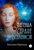 Легенда о Сердце Вселенной (Наталья Карпова, 2020)