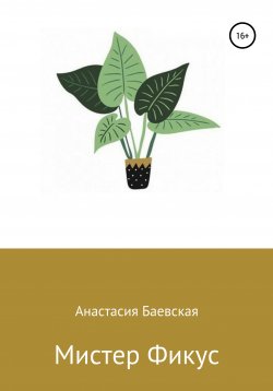 Книга "Мистер Фикус" – Анастасия Баевская, 2021