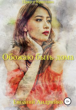 Книга "Обожаю быть дома" {Кристина} – Евгений Андрийко, 2021