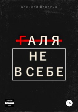 Книга "Галя не в себе" – Алексей Денегин, Алексей Денегин, 2021