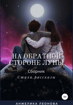 Книга "На обратной стороне луны" – Анжелика Леонова, 2021