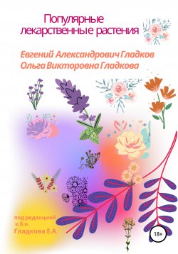 Книга "Популярные лекарственные растения" – Ольга Гладкова, Евгений Гладков, 2007