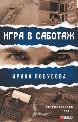 Книга "Игра в саботаж" {Ретродетектив} – Ирина Лобусова, 2020