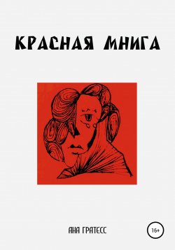 Книга "Красная Мнига" – Ана Гратесс, 2021