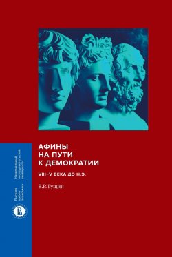Книга "Афины на пути к демократии. VIII–V века до н.э." – Валерий Гущин, 2021