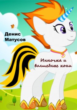 Книга "Инночка и волшебные кони" – Денис Матусов, 2021