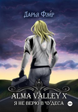 Книга "Alma Valley X, или Я не верю в чудеса" – Дарья Фэйр, 2020