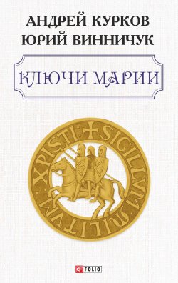 Книга "Ключи Марии" – Андрей Курков, Юрий Винничук, 2020