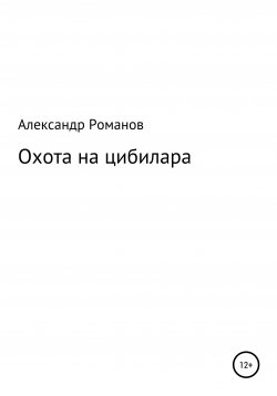 Книга "Охота на цибилара" – Александр Романов, 1995