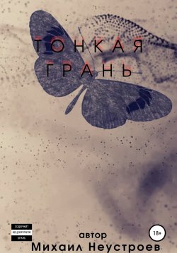 Книга "Тонкая Грань" – Михаил Неустроев, 2021