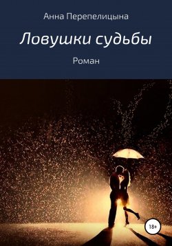 Книга "Ловушки судьбы" – Анна Перепелицына, 2021