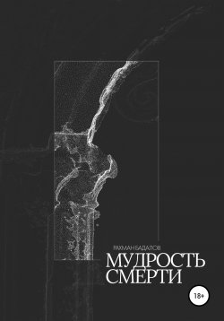 Книга "Мудрость смерти" – Рахман Бадалов, 2020